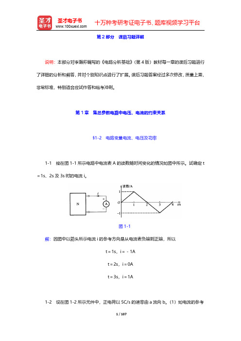 李瀚荪《电路分析基础》(第4版)课后习题详解-第一章至第四章【圣才出品】