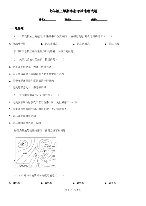 七年级上学期半期考试地理试题