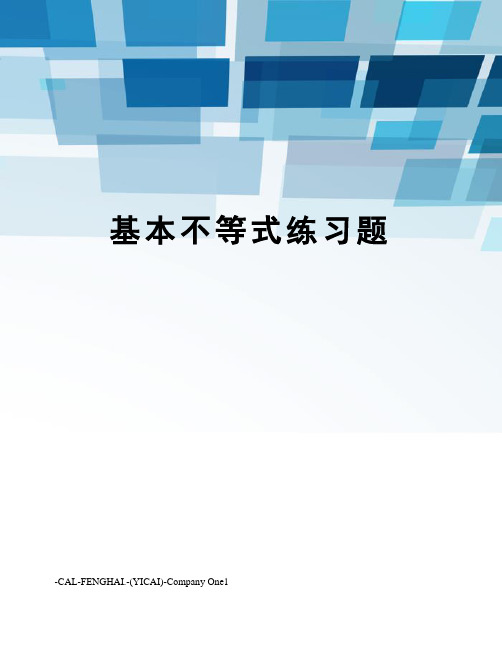 基本不等式练习题