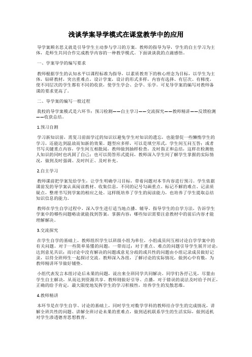 浅谈学案导学模式在课堂教学中的应用