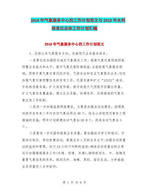 2018年气象服务中心的工作计划范文与2018年水利信息化总体工作计划汇编.doc