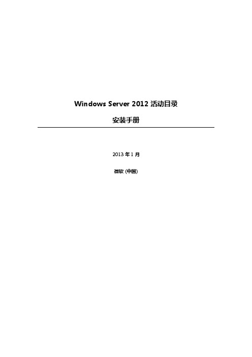 Windows Server 2012 活动目录 安装手册