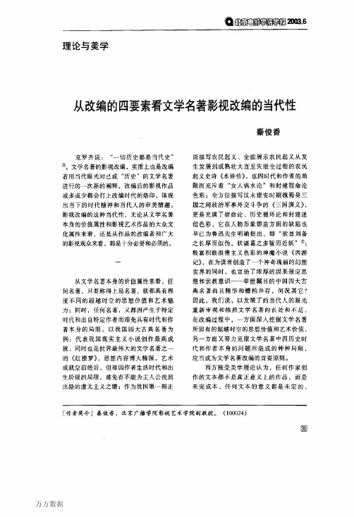 6的四要素看文学名着影视改编的当代性(接受学有一定价值)