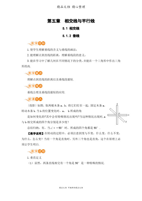 新华师大版七年级上册初中数学 5-1-2 垂线 教案