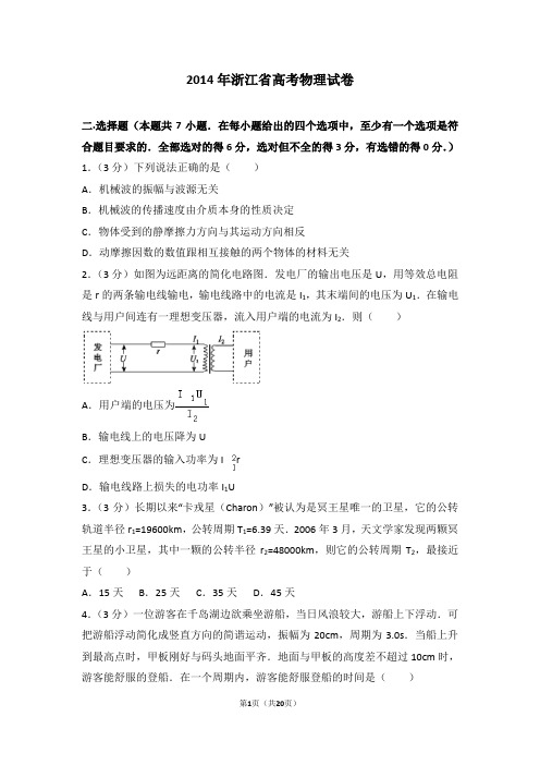 2014年浙江省高考物理试卷