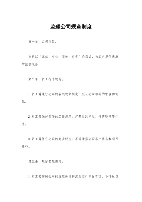 监理公司规章制度