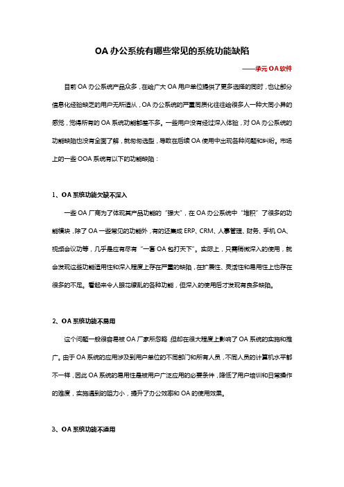 OA办公系统有哪些常见的系统功能缺陷