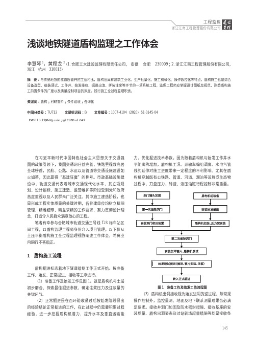 浅谈地铁隧道盾构监理之工作体会