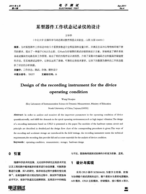 某型器件工作状态记录仪的设计