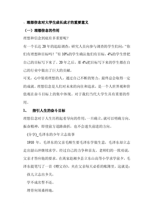 理想信念与成长成才的重要意义