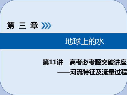 2019版高考地理大一轮复习第三章地球上的水第11讲河流特征及流量过程曲线图的判读优盐件