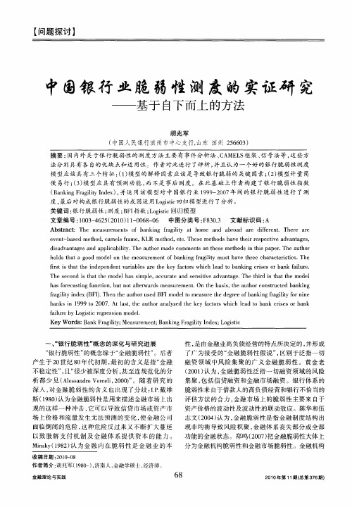 中国银行业脆弱性测度的实证研究——基于自下而上的方法