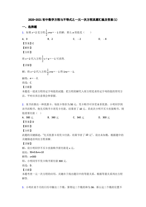 2020-2021初中数学方程与不等式之一元一次方程真题汇编及答案(1)