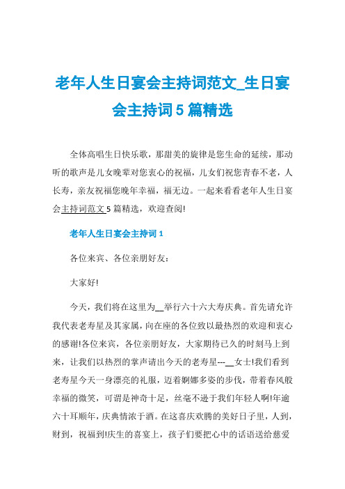 老年人生日宴会主持词范文_生日宴会主持词5篇精选