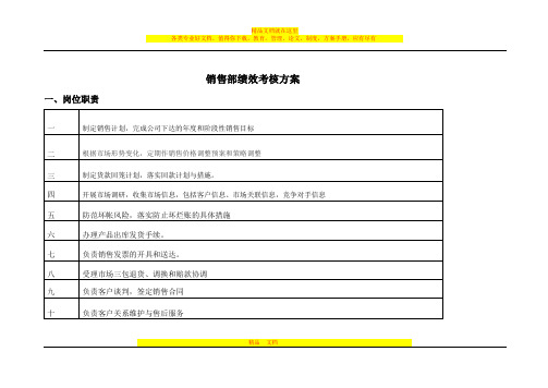 销售部绩效考核方案