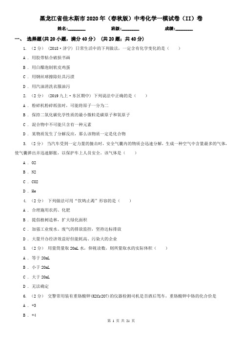 黑龙江省佳木斯市2020年(春秋版)中考化学一模试卷(II)卷