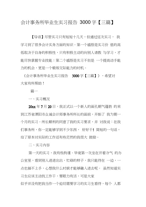 会计事务所毕业生实习报告3000字【三篇】