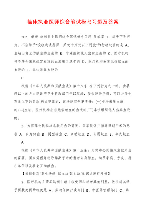 临床执业医师综合笔试模考习题及答案