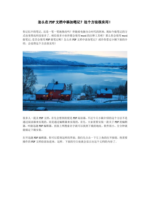 怎么在PDF文档中添加笔记?这个方法很实用!