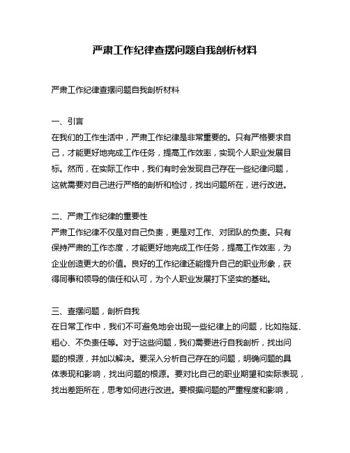 严肃工作纪律查摆问题自我剖析材料