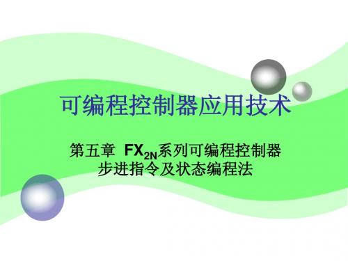 FX2N系列可编程控制器步进指令及状态编程法