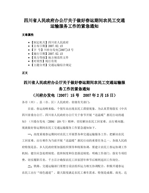 四川省人民政府办公厅关于做好春运期间农民工交通运输服务工作的紧急通知