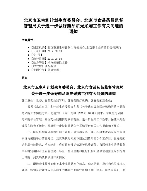 北京市卫生和计划生育委员会、北京市食品药品监督管理局关于进一步做好药品阳光采购工作有关问题的通知