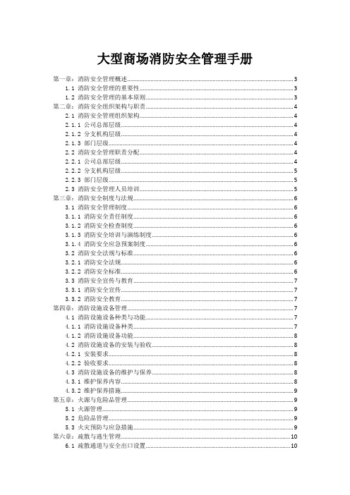 大型商场消防安全管理手册