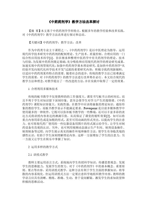 《中药药剂学》教学方法改革探讨