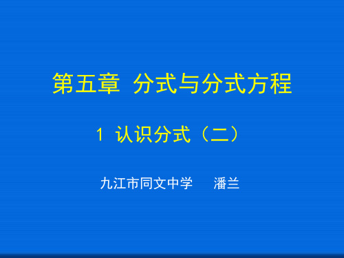 认识分式第二课时   精美教学课件 衡中内部资料