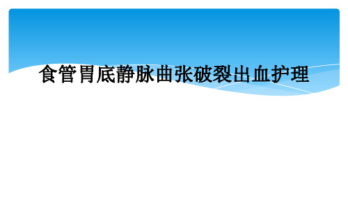 食管胃底静脉曲张破裂出血护理