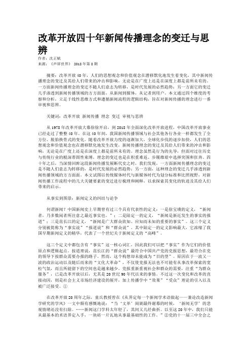 改革开放四十年新闻传播理念的变迁与思辨