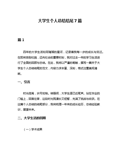 大学生个人总结结尾7篇