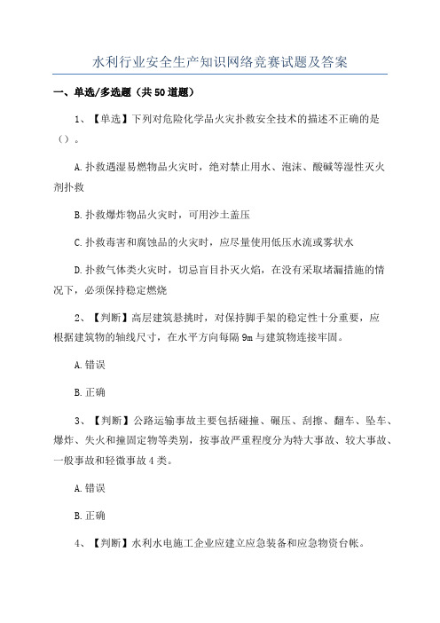 水利行业安全生产知识网络竞赛试题及答案