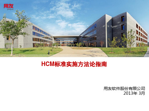 HCM标准实施方法论指南