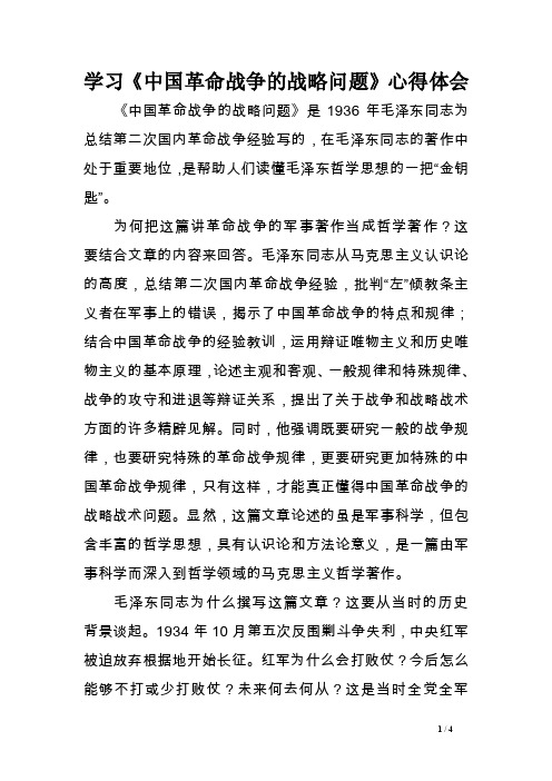 学习《中国革命战争的战略问题》心得体会