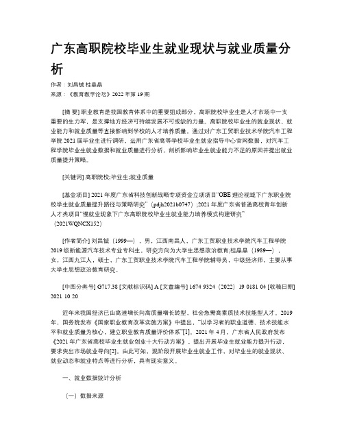 广东高职院校毕业生就业现状与就业质量分析