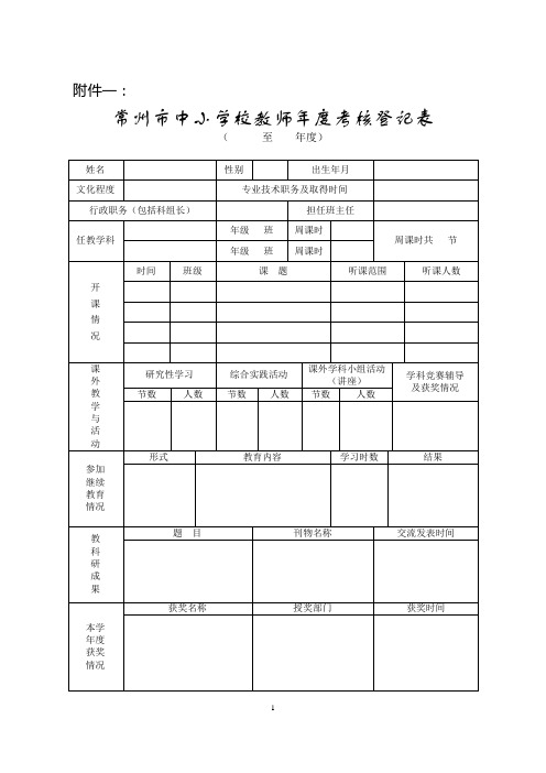 常州市中小学校教师年度考核登记表