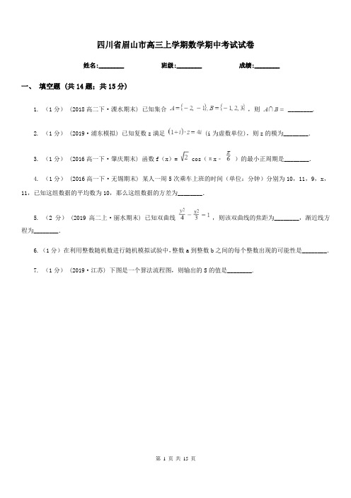 四川省眉山市高三上学期数学期中考试试卷