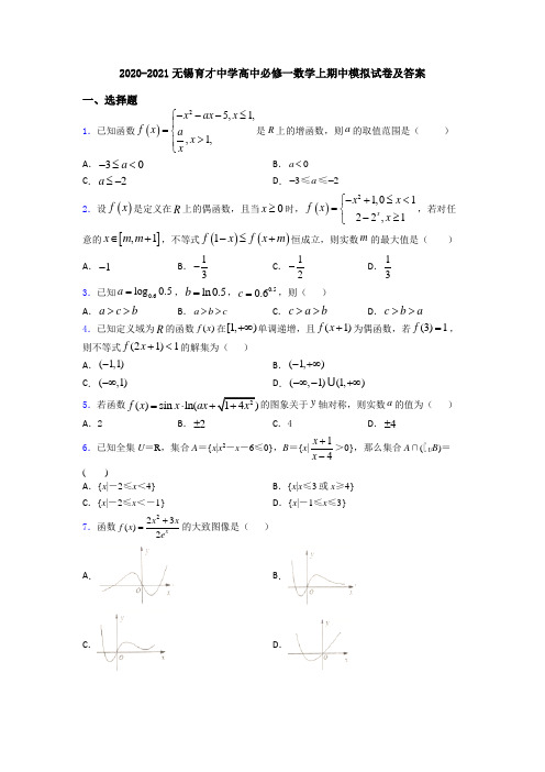 2020-2021无锡育才中学高中必修一数学上期中模拟试卷及答案