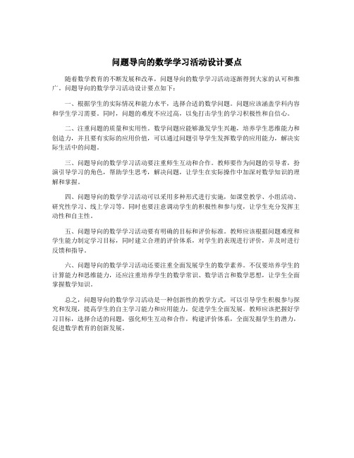 问题导向的数学学习活动设计要点