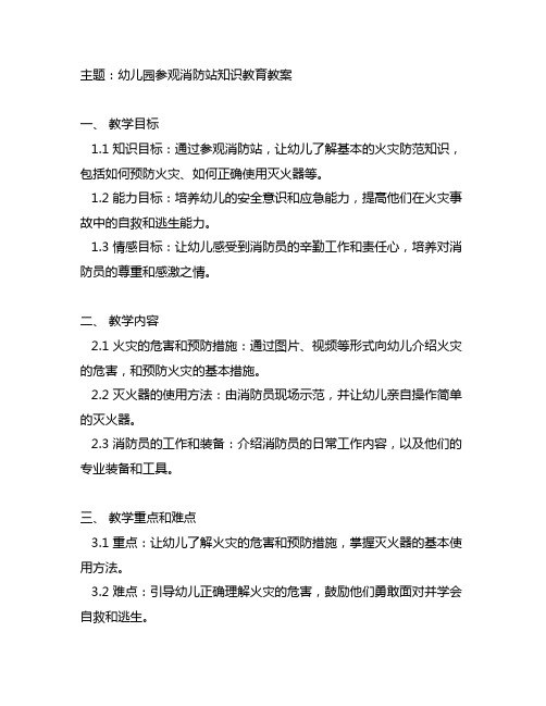 幼儿园参观消防站知识教育教案 知识教育教案