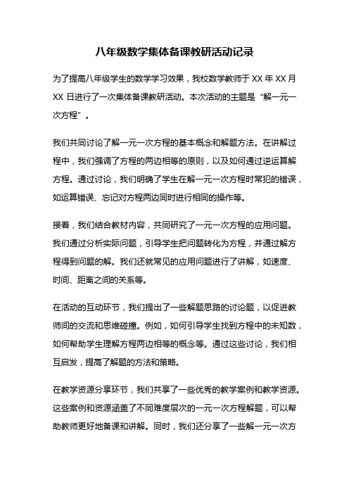 八年级数学集体备课教研活动记录