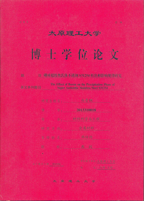 硼对超级奥氏体不锈钢S31254析出相影响规律研究