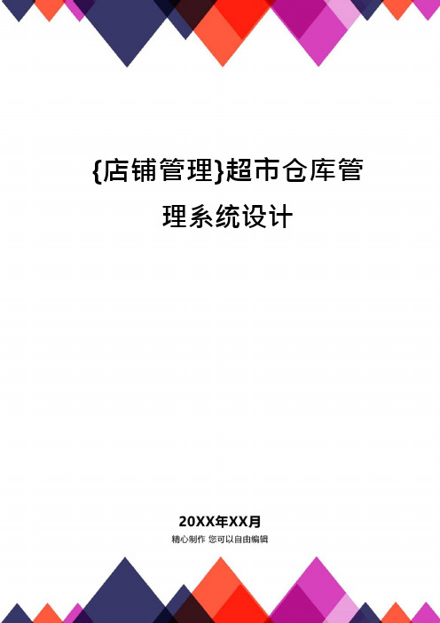 {店铺管理}超市仓库管理系统设计