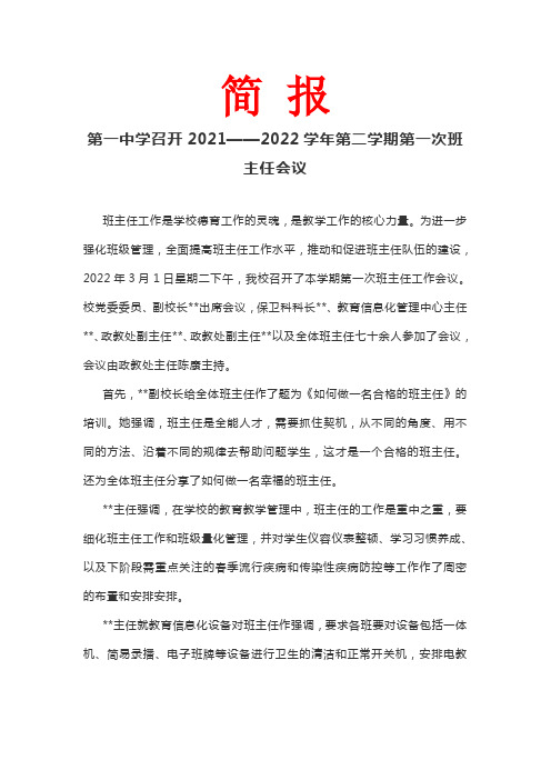 中学召开2021——2022学年第二学期第一次班主任会议简报