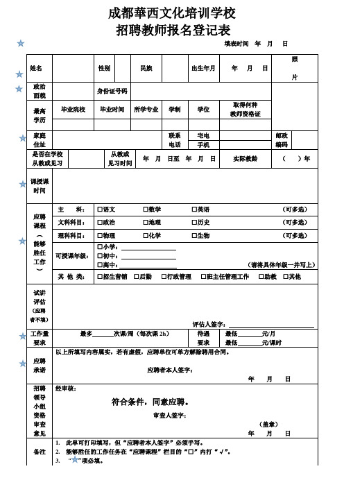 教师招聘登记表