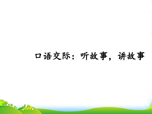 人教部编版一年级下册语文课件-识字(一)小学园地一口语交际：听故事,讲故事 (共11张PPT)