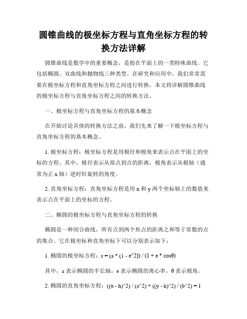 圆锥曲线的极坐标方程与直角坐标方程的转换方法详解