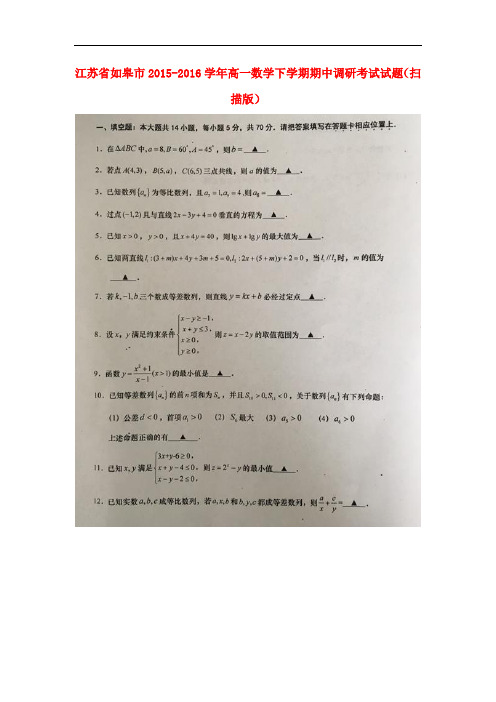 江苏省如皋市高一数学下学期期中调研考试试题(扫描版)